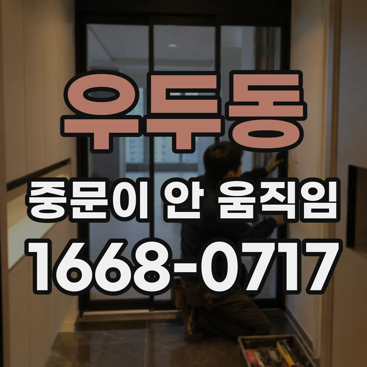 우두동 중문이 안 움직임