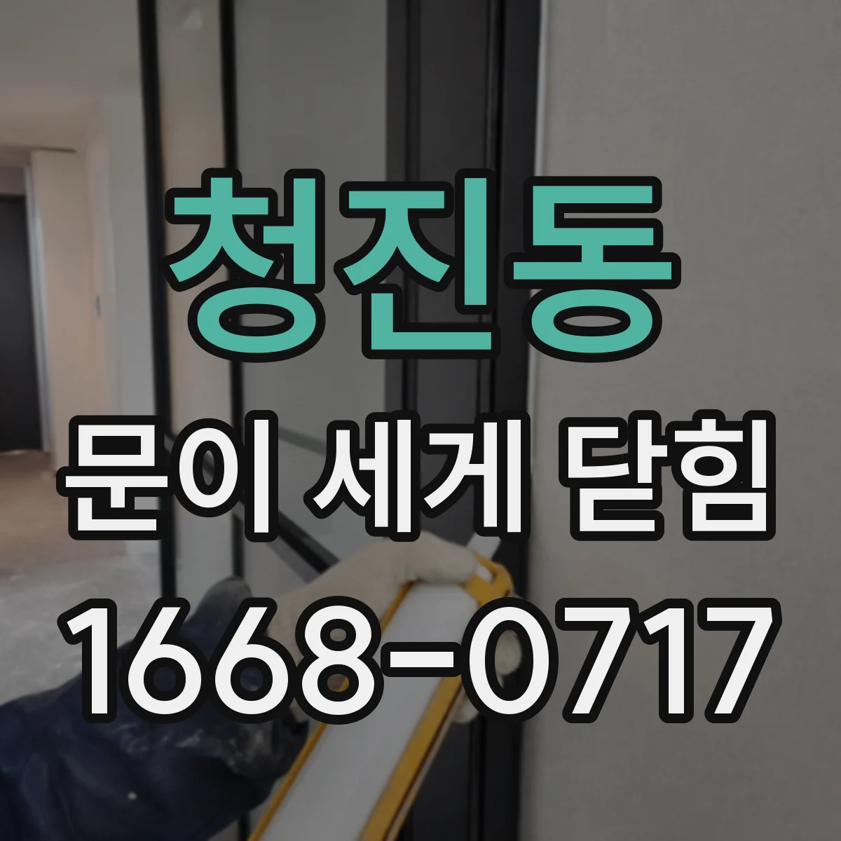 청진동 문이 세게 닫힘