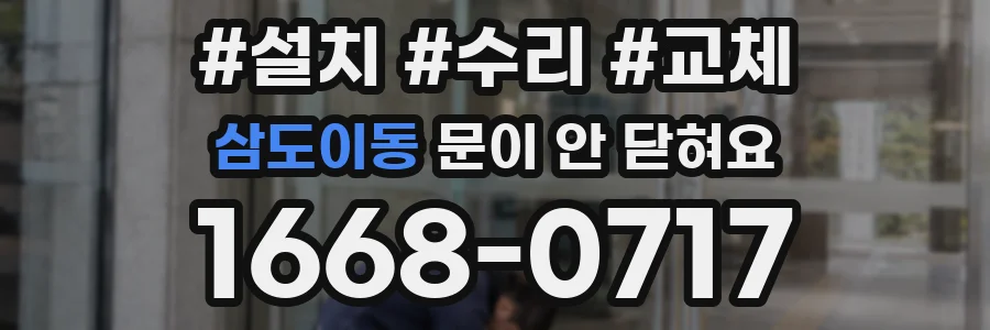 삼도이동 문이 안 닫혀요