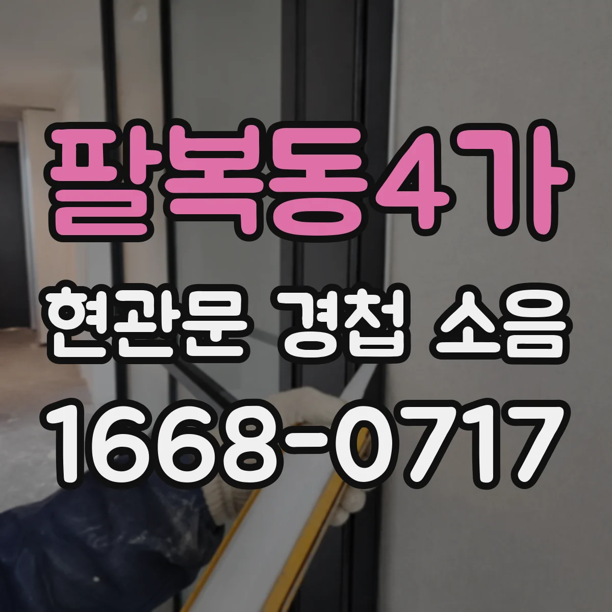 팔복동4가 현관문 경첩 소음