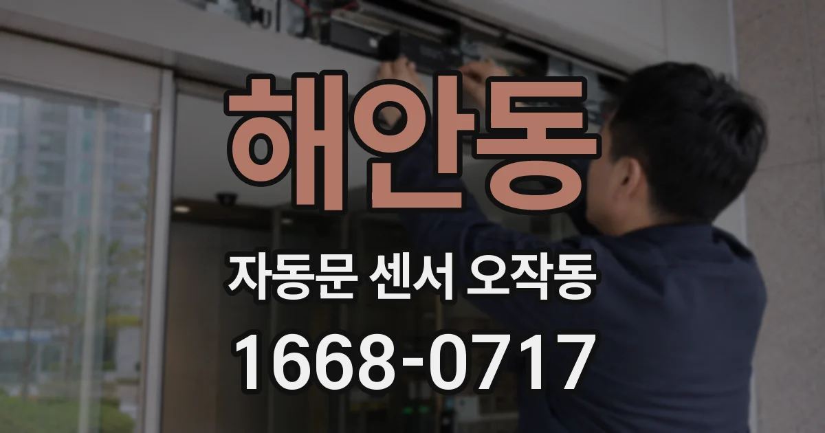해안동 자동문 센서 오작동