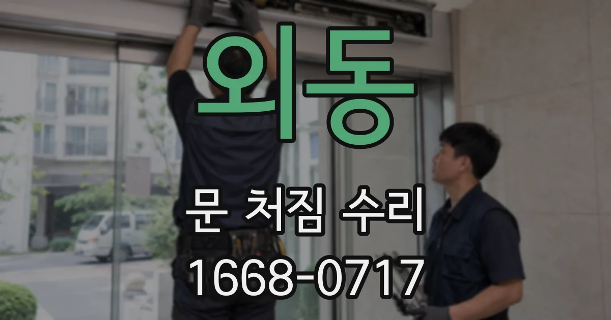 외동 문 처짐 수리