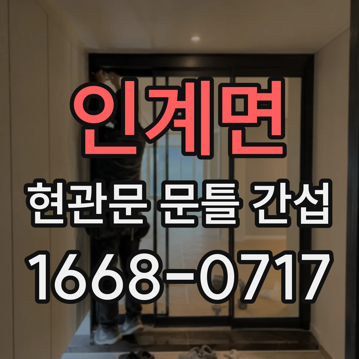 인계면 현관문 문틀 간섭