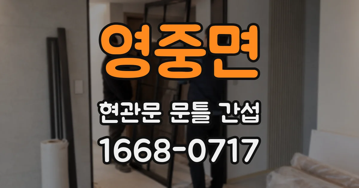 영중면 현관문 문틀 간섭