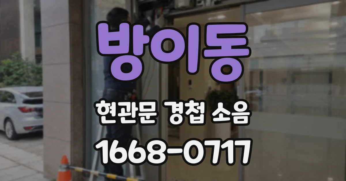 방이동 현관문 경첩 소음
