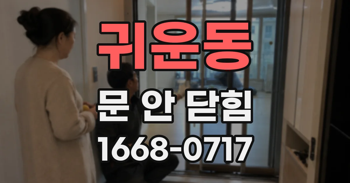 귀운동 문 안 닫힘