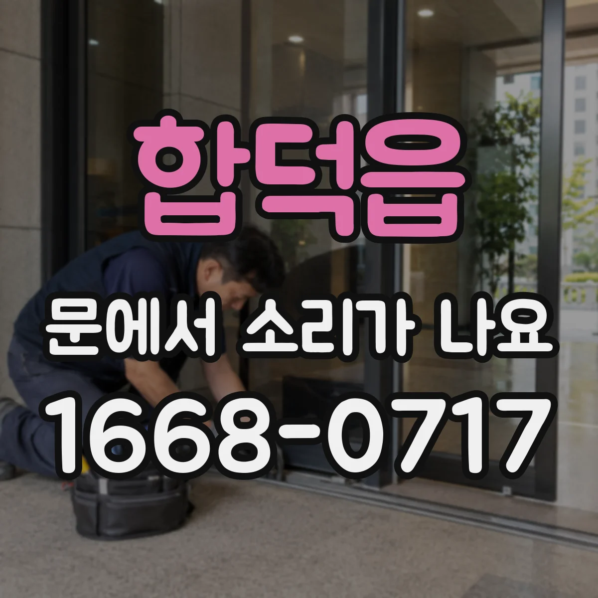 합덕읍 문에서 소리가 나요