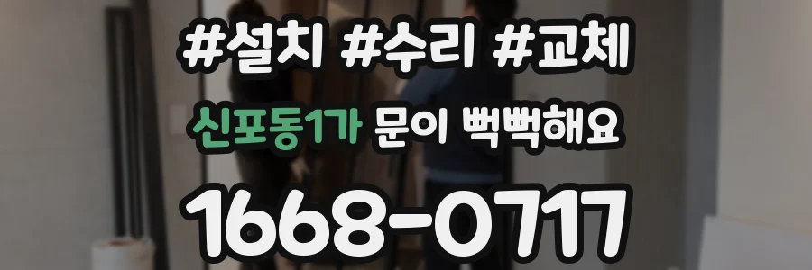 신포동1가 문이 뻑뻑해요