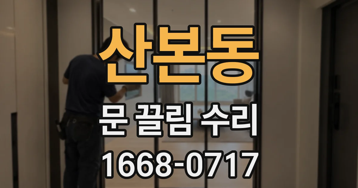 산본동 문 끌림 수리