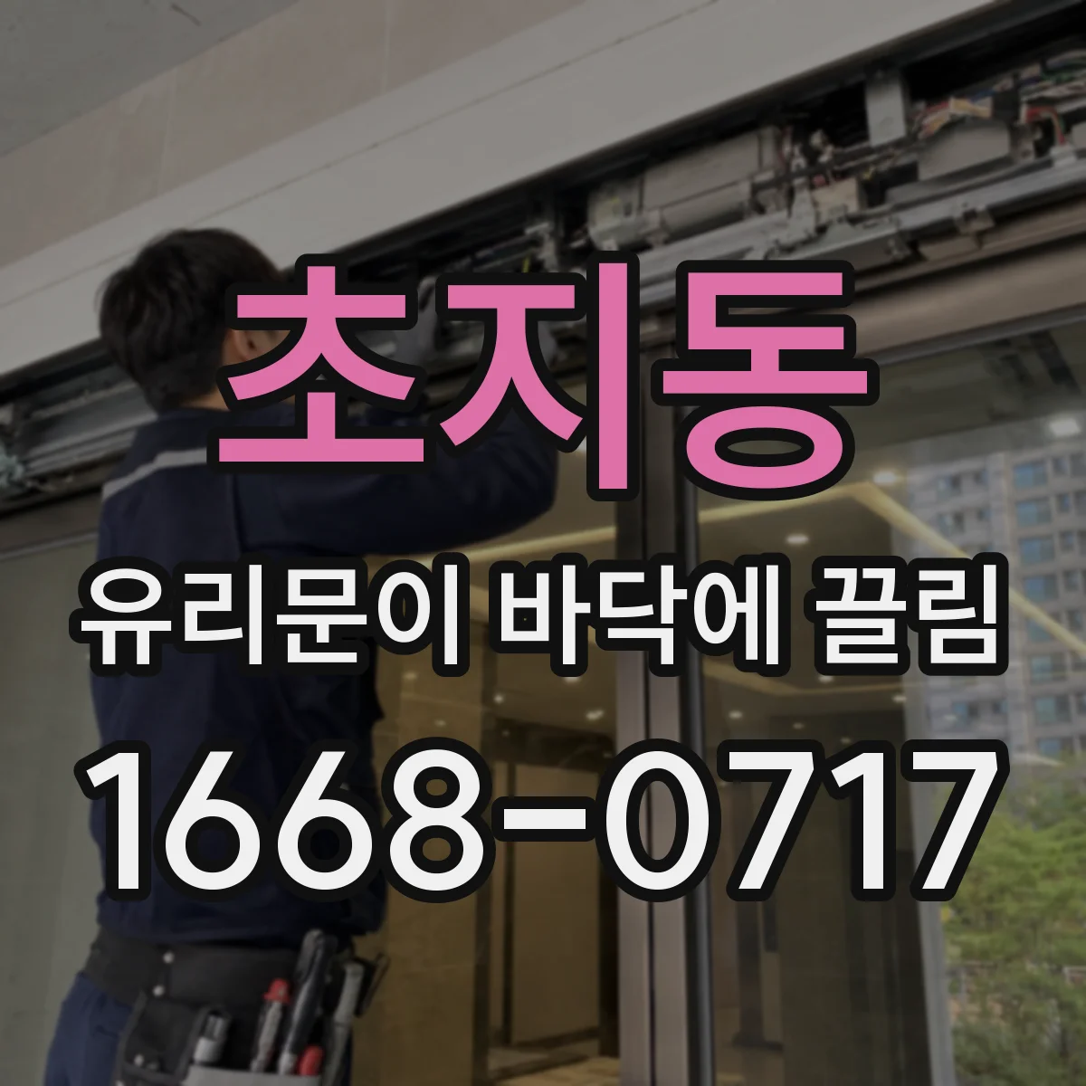 초지동 유리문이 바닥에 끌림