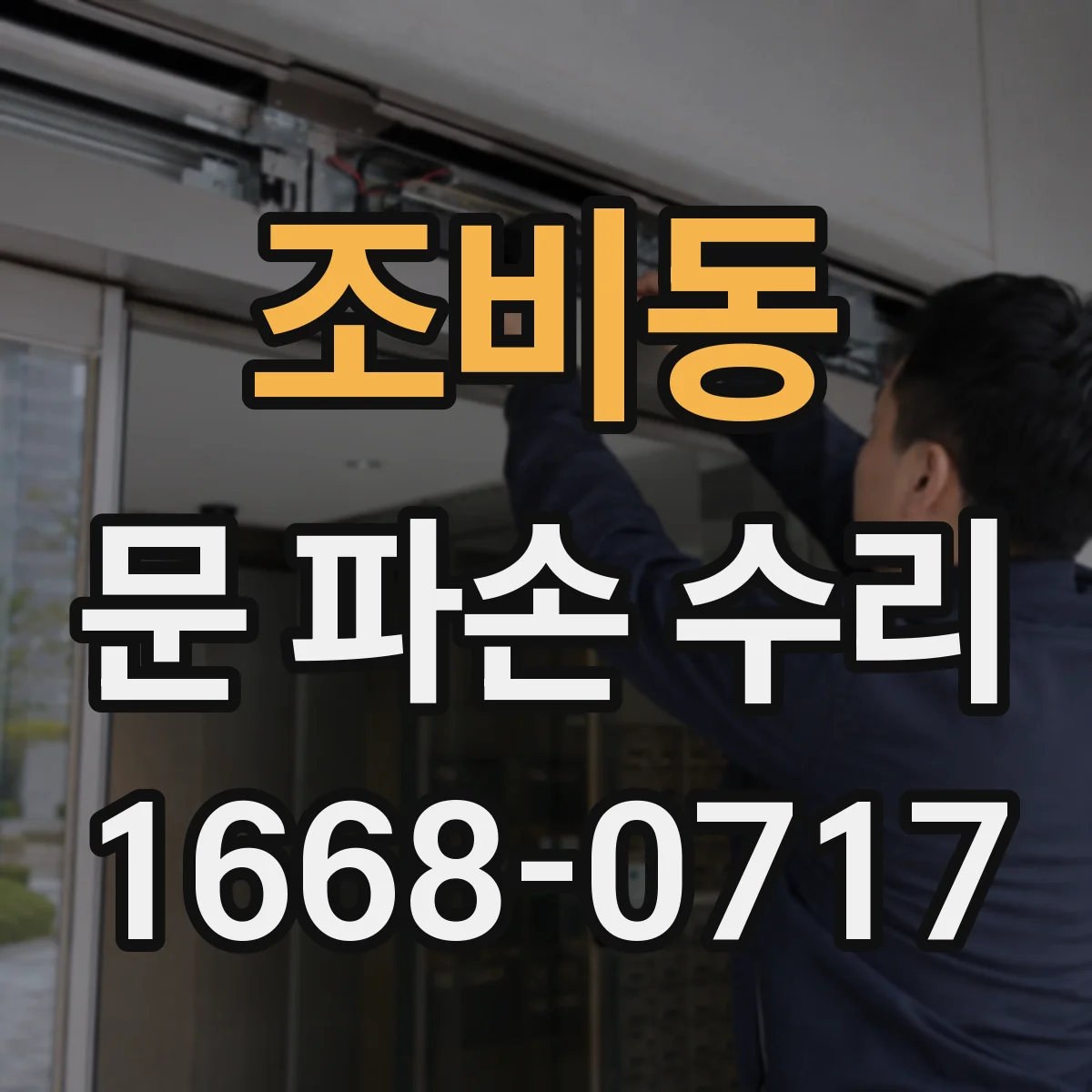 조비동 문 파손 수리