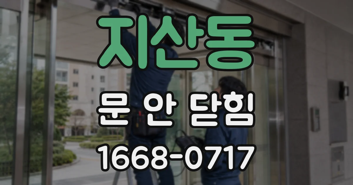 지산동 문 안 닫힘
