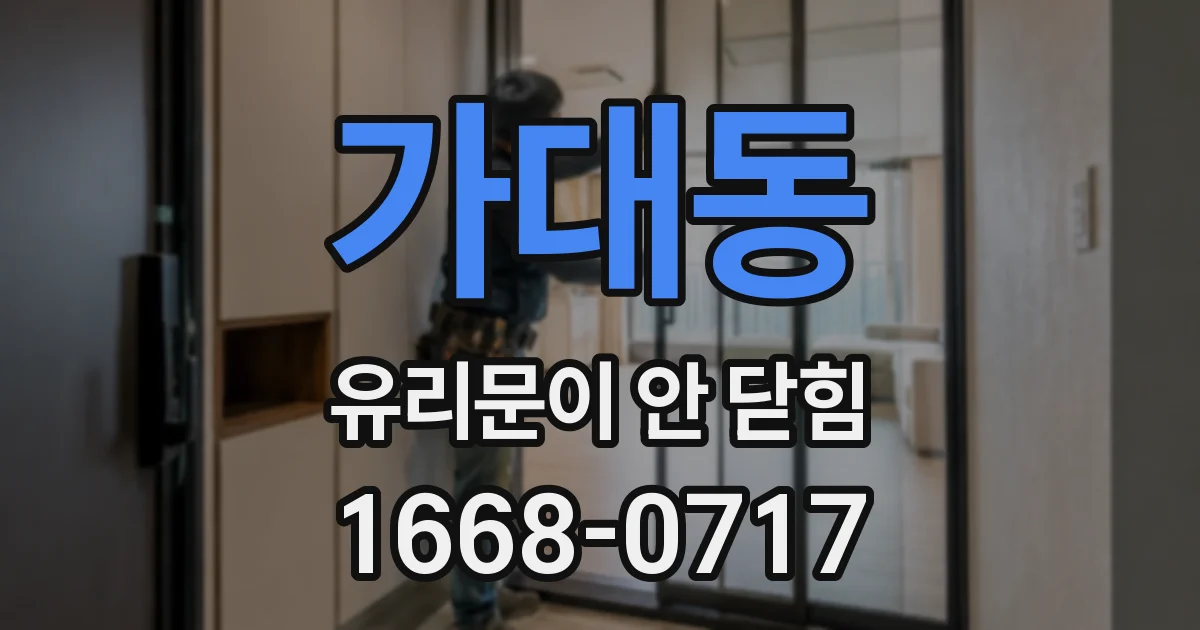 가대동 유리문이 안 닫힘