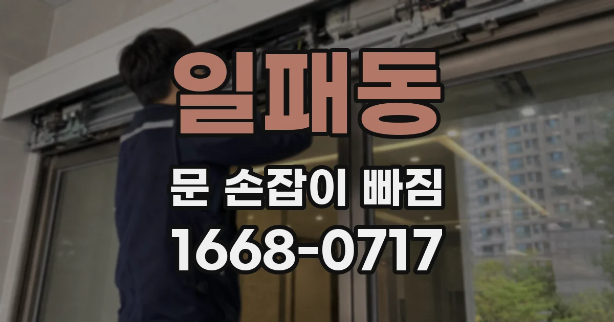 일패동 문 손잡이 빠짐