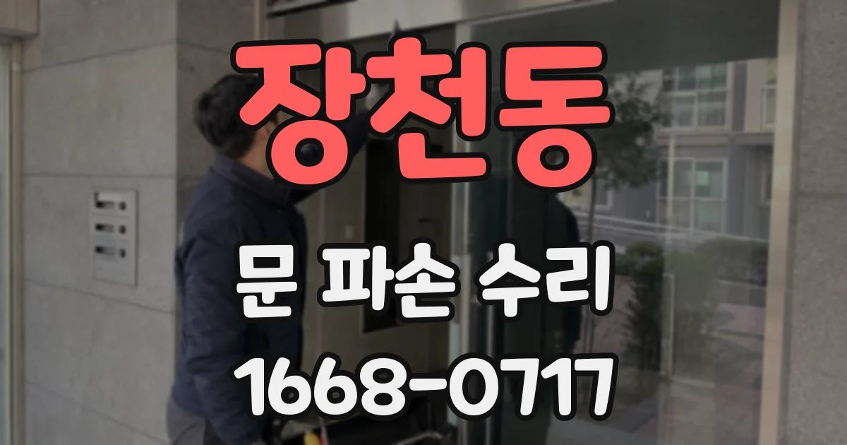 장천동 문 파손 수리