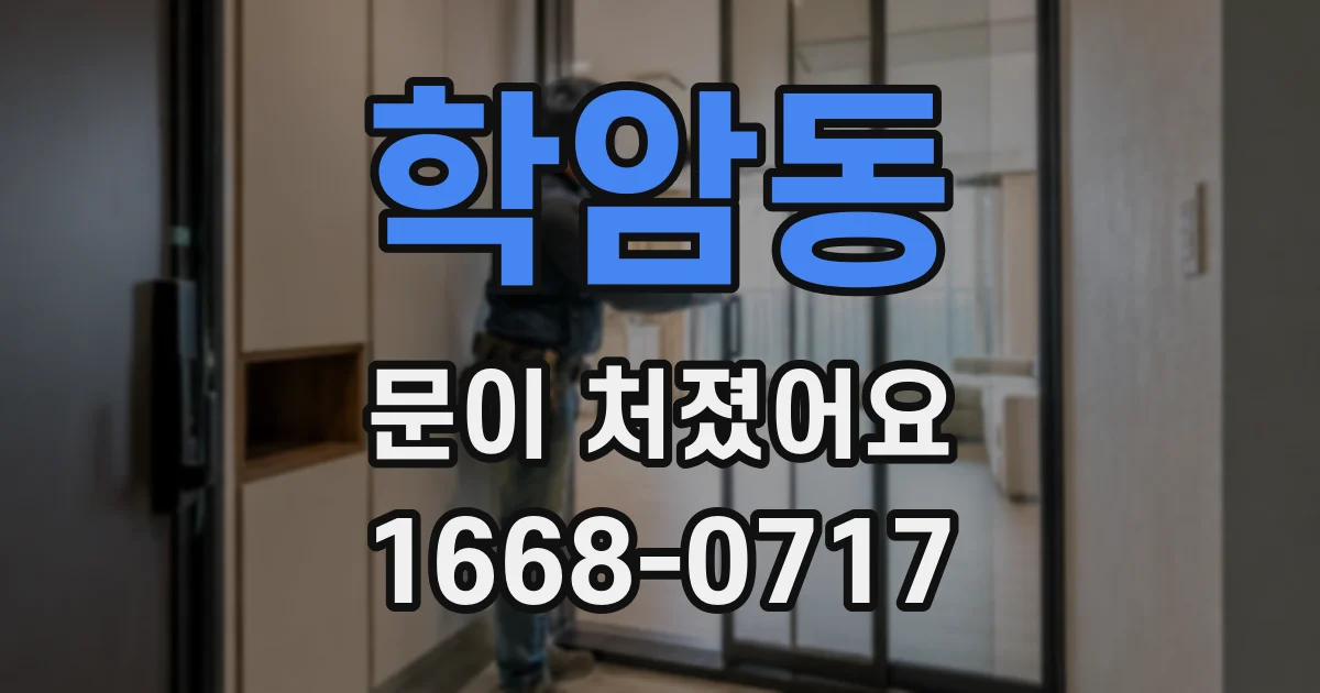 학암동 문이 처졌어요