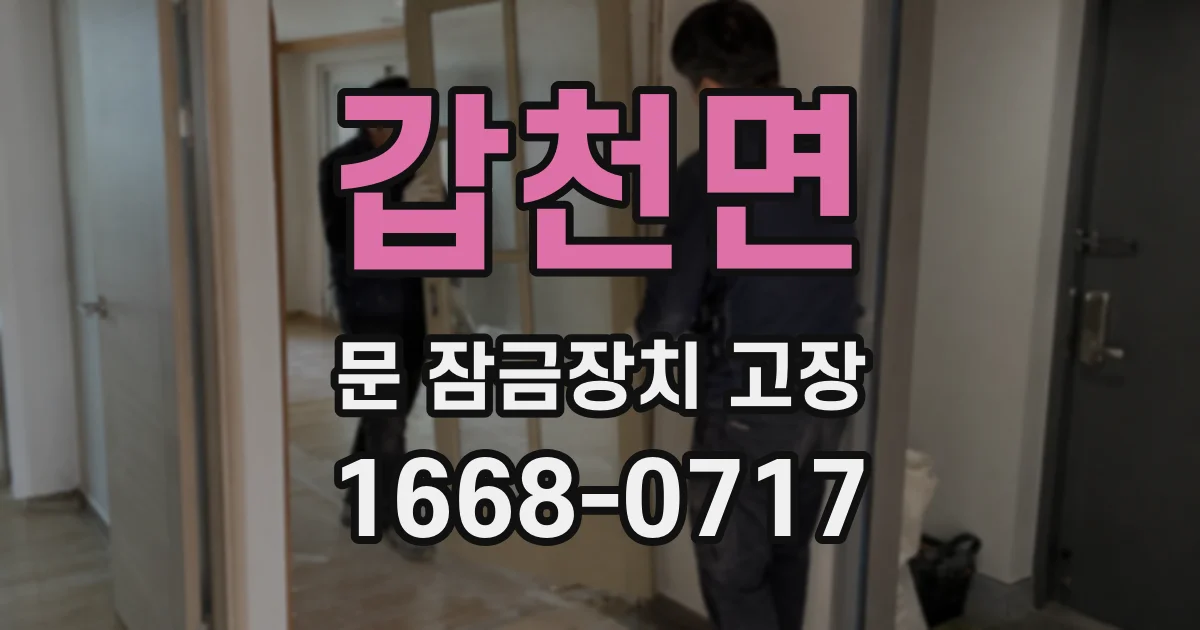 갑천면 문 잠금장치 고장