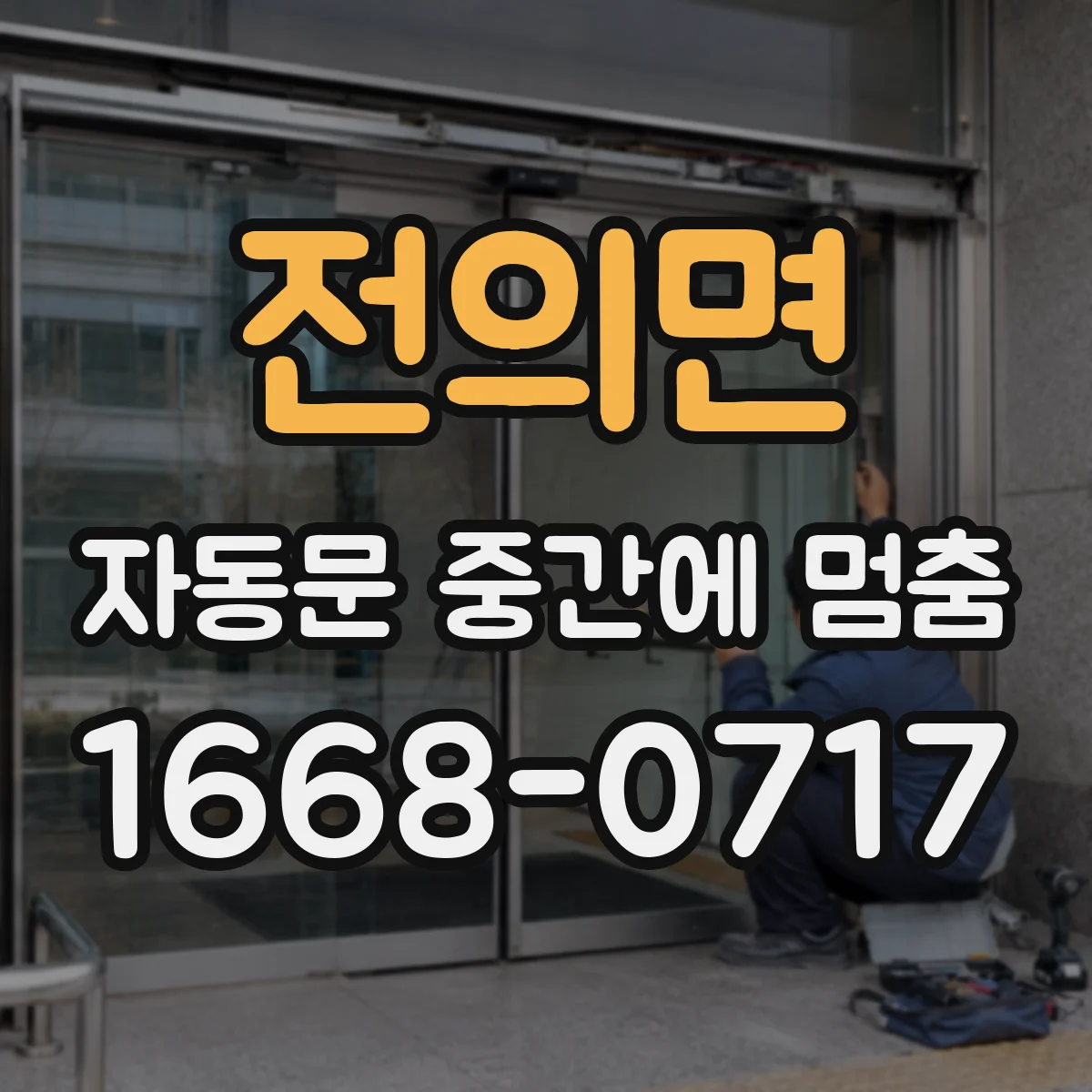 전의면 자동문 중간에 멈춤