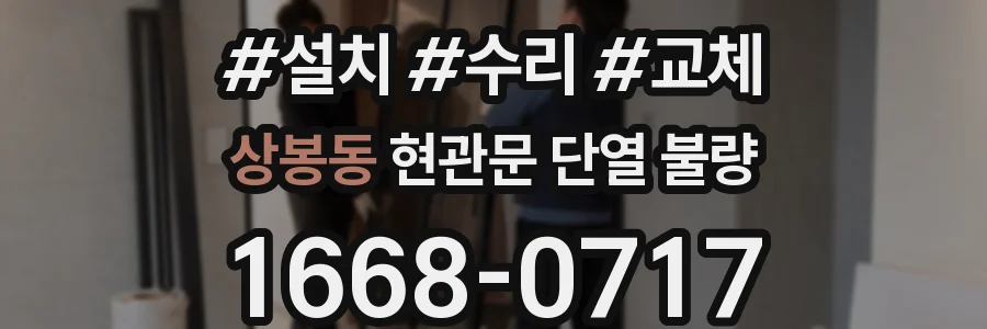 상봉동 현관문 단열 불량