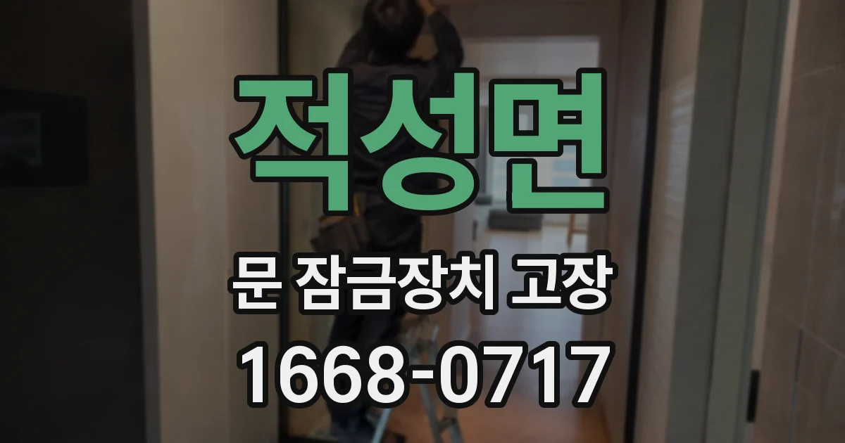 적성면 문 잠금장치 고장