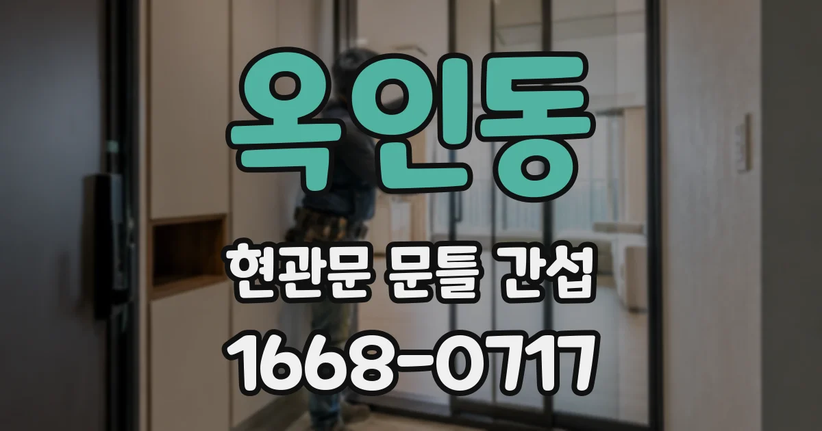 옥인동 현관문 문틀 간섭
