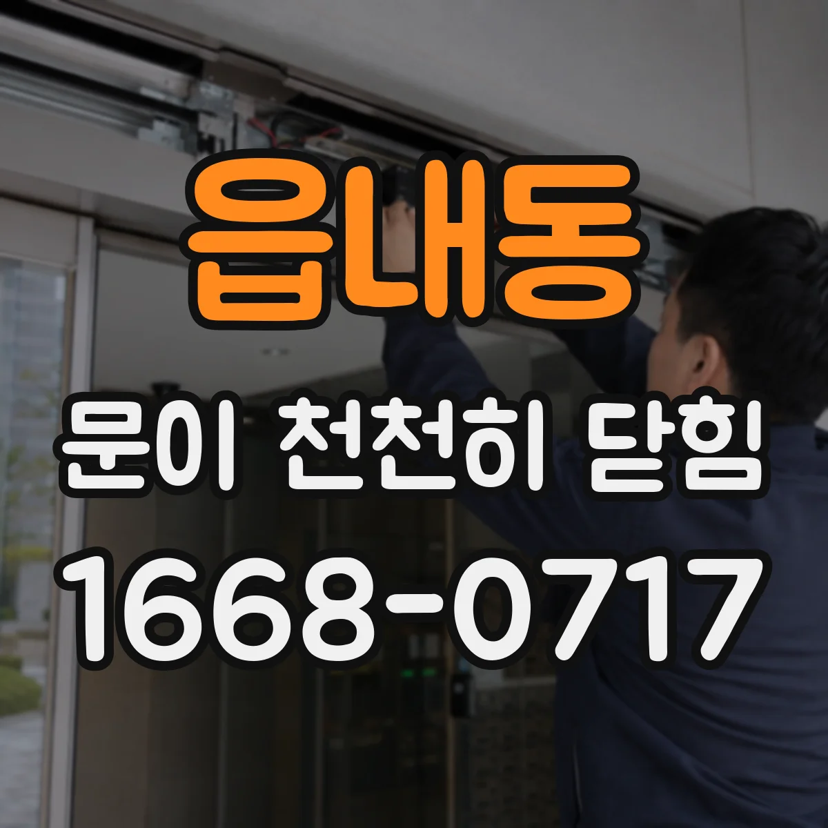 읍내동 문이 천천히 닫힘