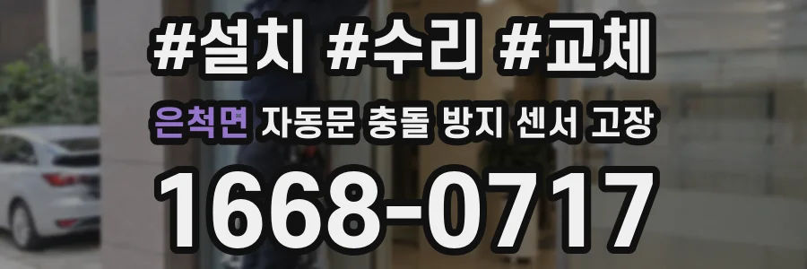 은척면 자동문 충돌 방지 센서 고장