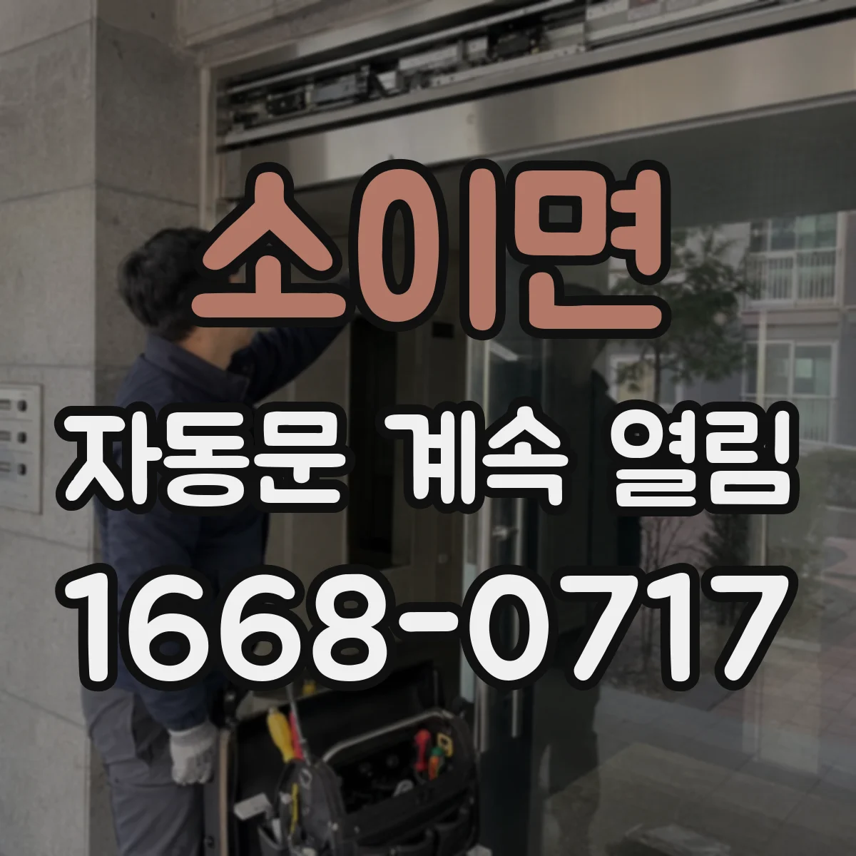 소이면 자동문 계속 열림