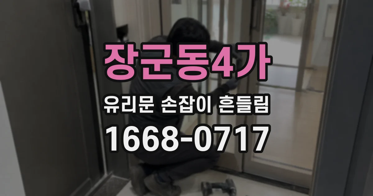 장군동4가 유리문 손잡이 흔들림