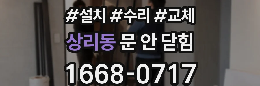 상리동 문 안 닫힘