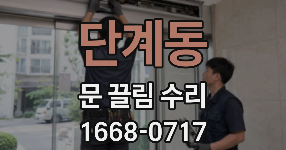단계동 문 끌림 수리