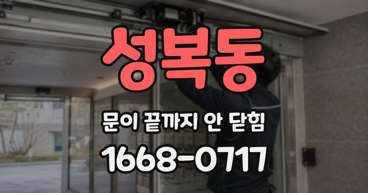 성복동 문이 끝까지 안 닫힘
