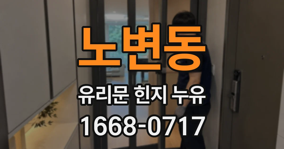 노변동 유리문 힌지 누유