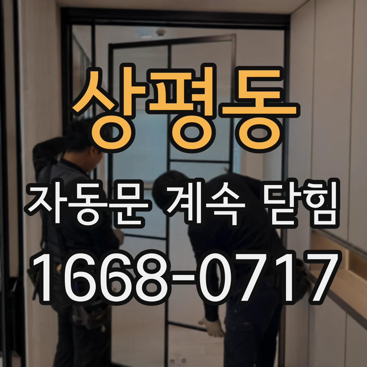 상평동 자동문 계속 닫힘