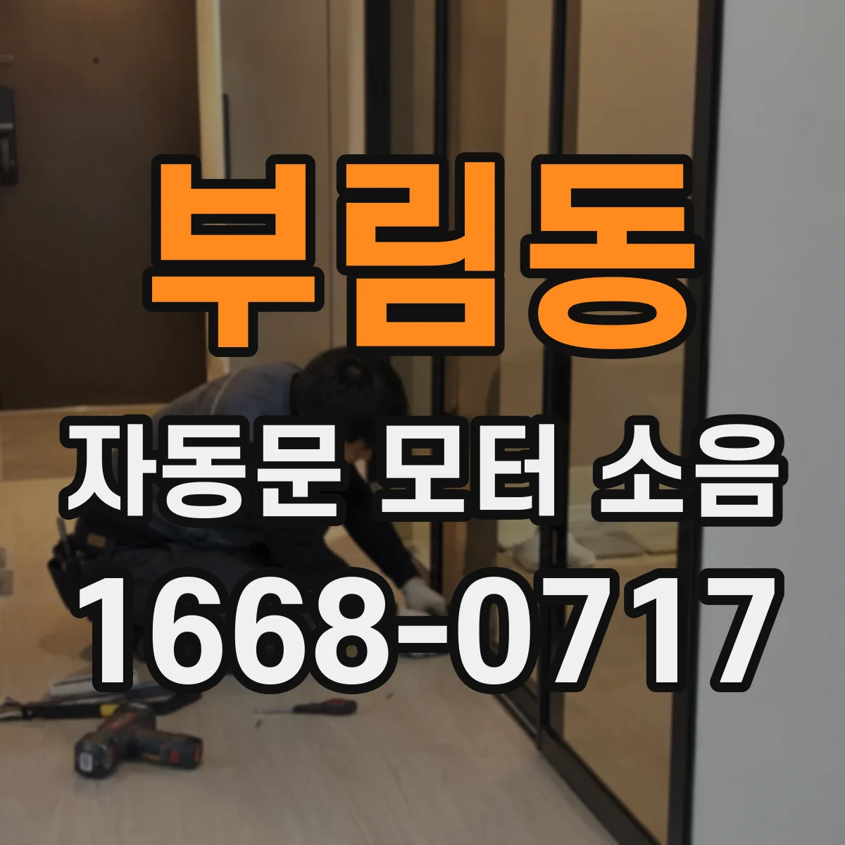 부림동 자동문 모터 소음
