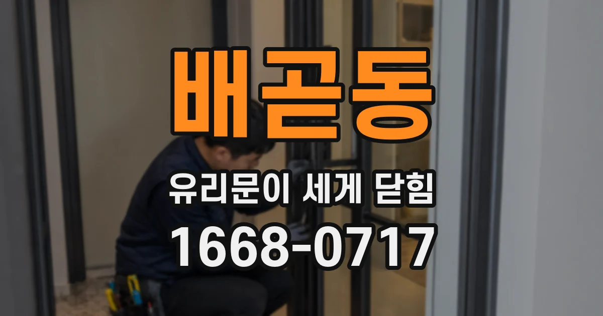 배곧동 유리문이 세게 닫힘