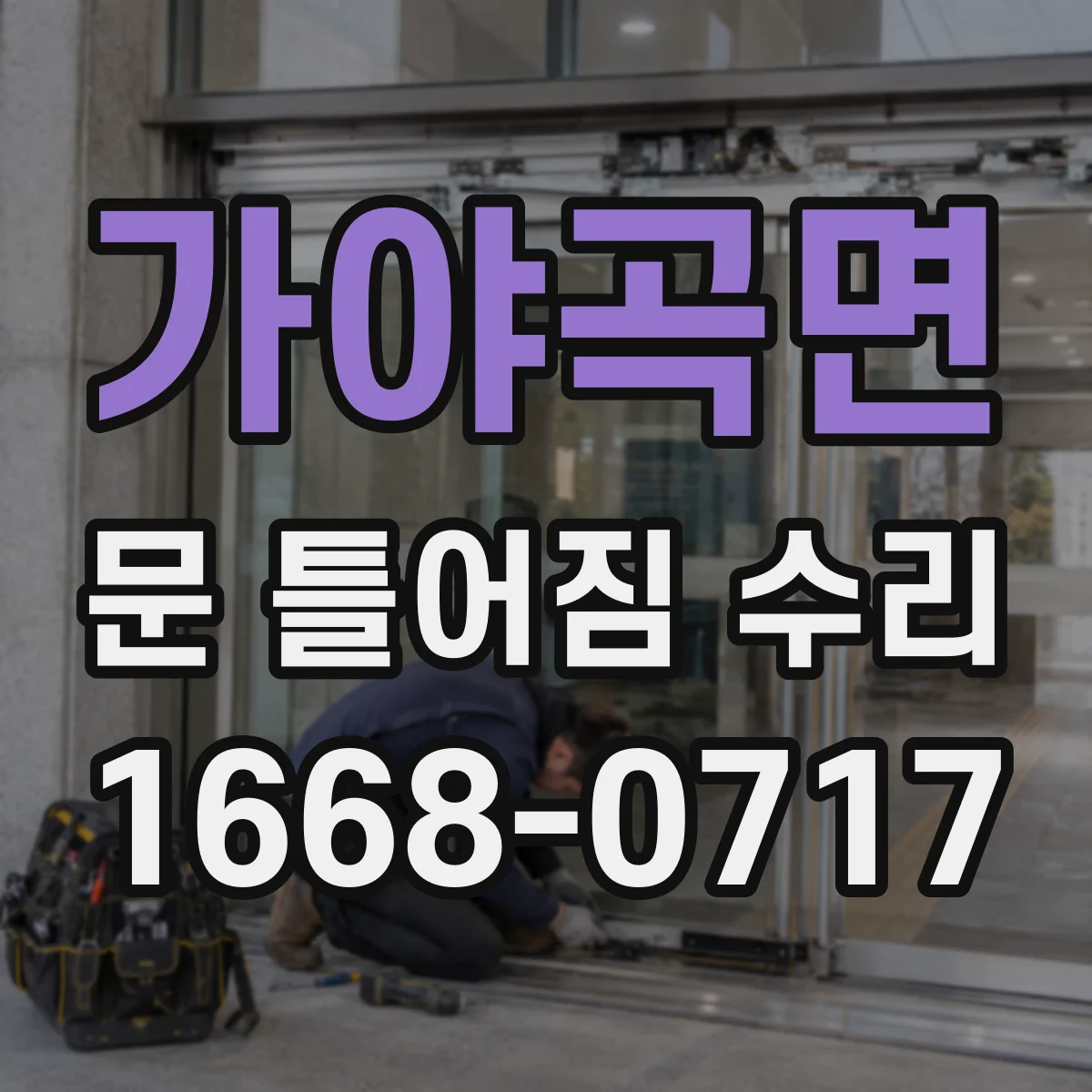 가야곡면 문 틀어짐 수리