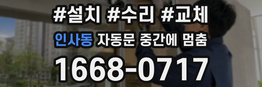 인사동 자동문 중간에 멈춤