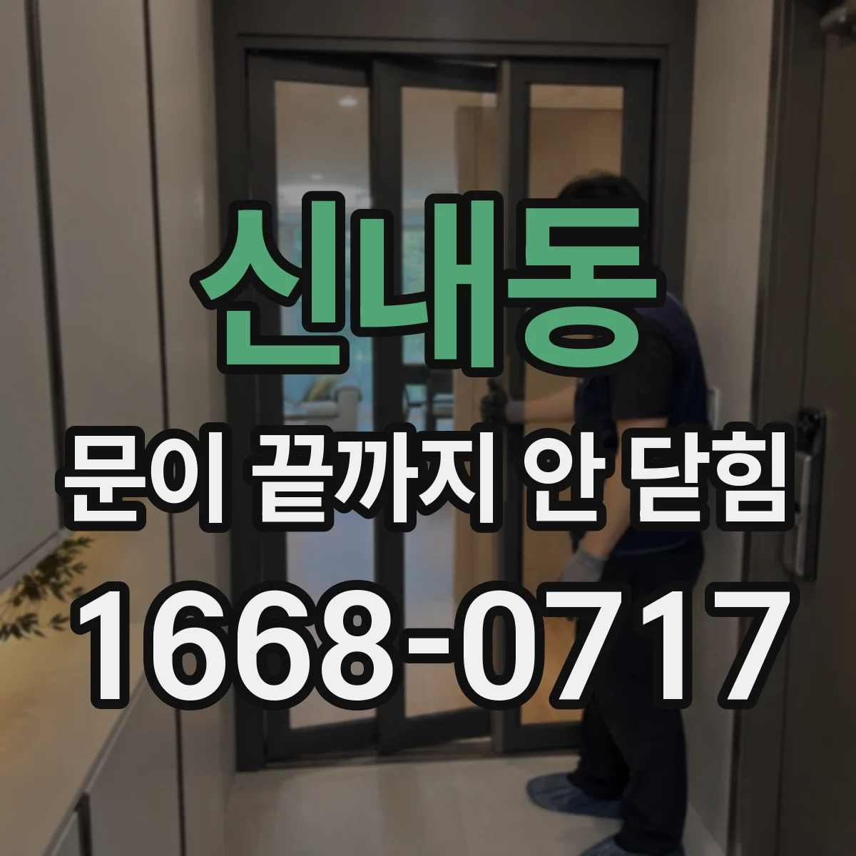 신내동 문이 끝까지 안 닫힘