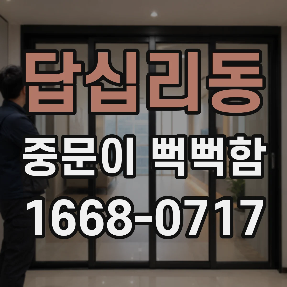 답십리동 중문이 뻑뻑함