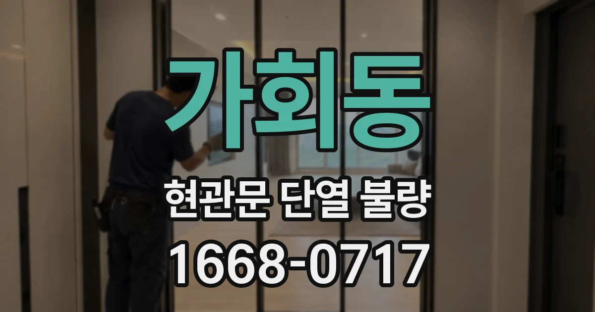 가회동 현관문 단열 불량