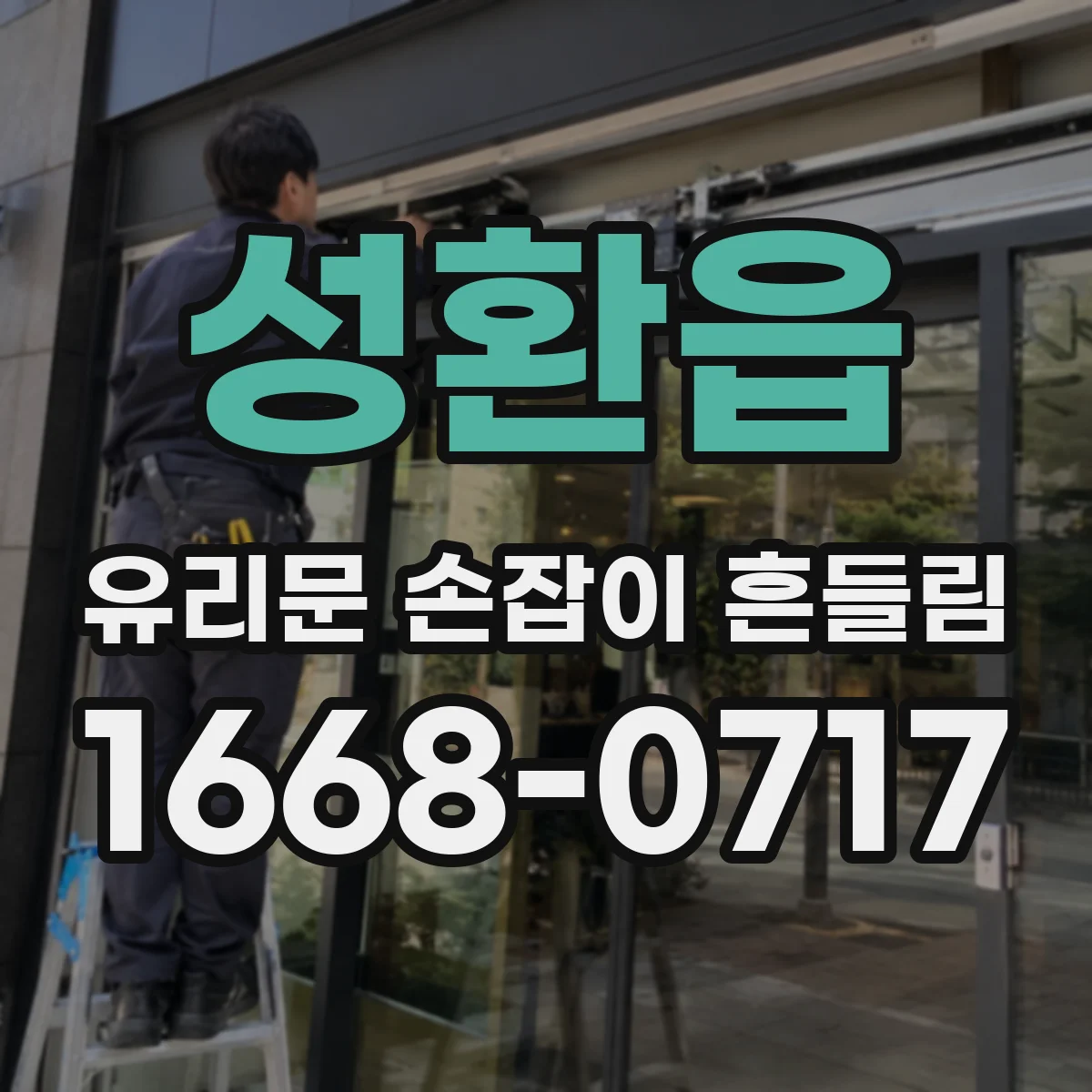 성환읍 유리문 손잡이 흔들림