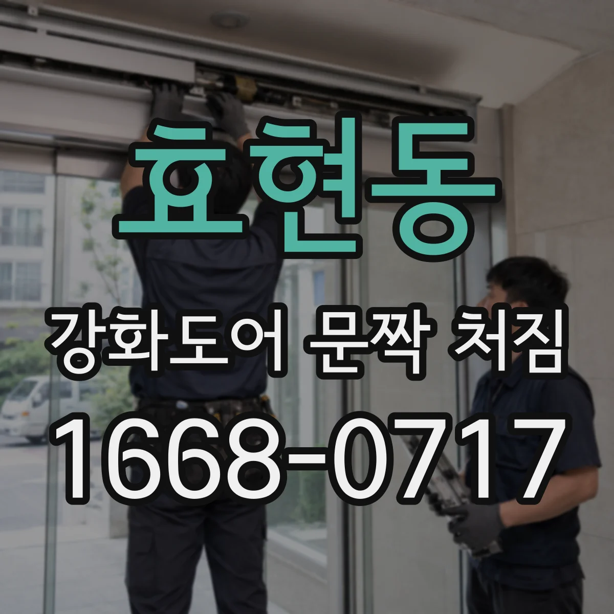 효현동 강화도어 문짝 처짐