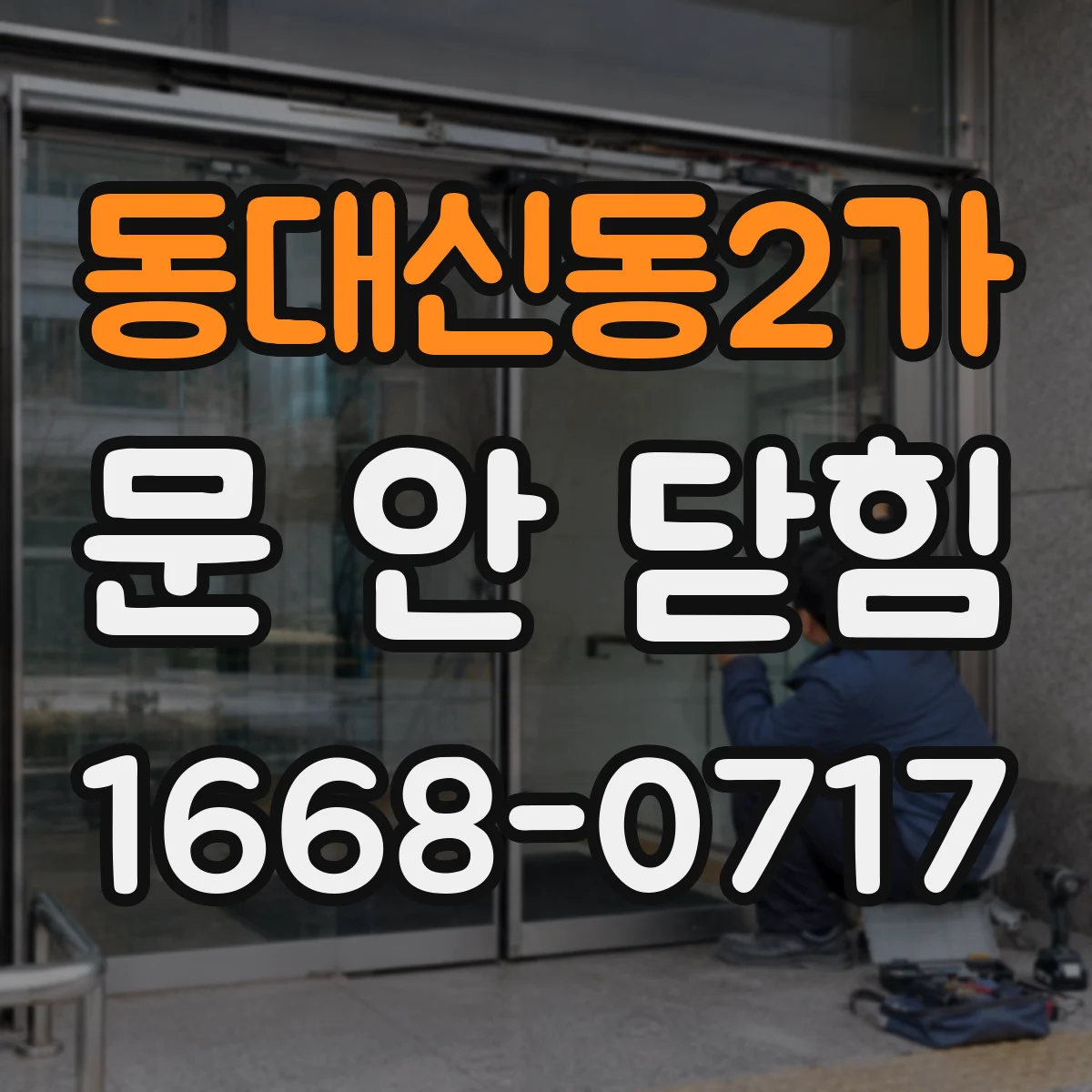 동대신동2가 문 안 닫힘