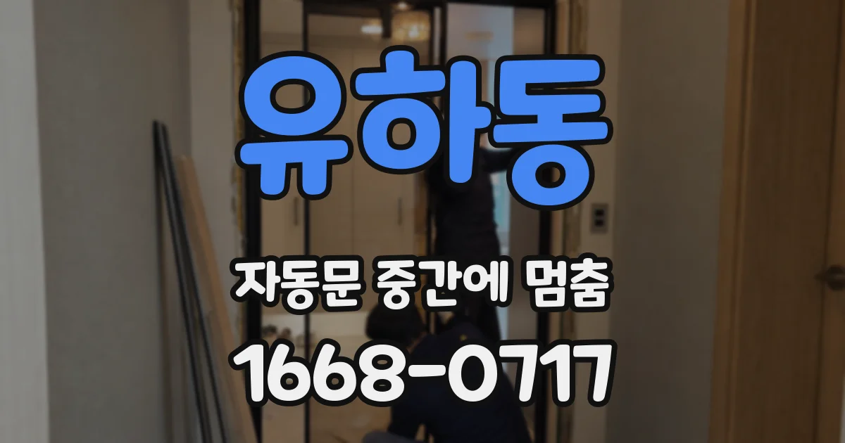 유하동 자동문 중간에 멈춤