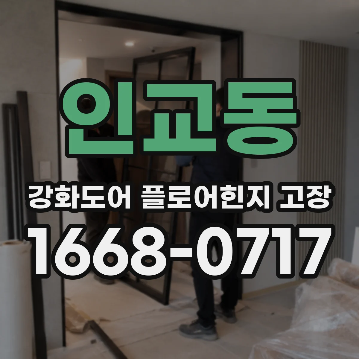 인교동 강화도어 플로어힌지 고장
