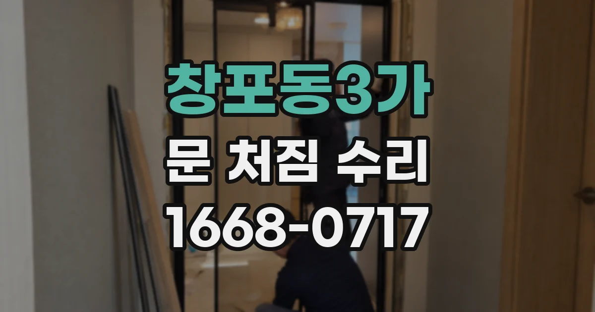 창포동3가 문 처짐 수리