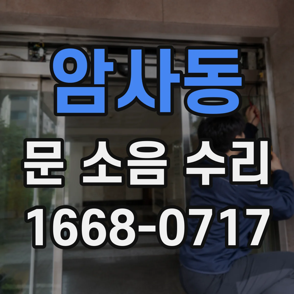 암사동 문 소음 수리