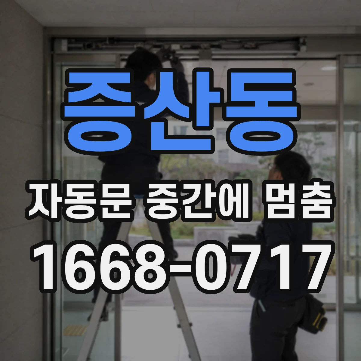 증산동 자동문 중간에 멈춤