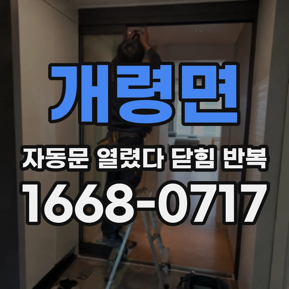 개령면 자동문 열렸다 닫힘 반복 증상은 문이 열렸다가 바로 다시 닫히거나, 멈춘 뒤 다시 작동하는 식으로 나타납니다.